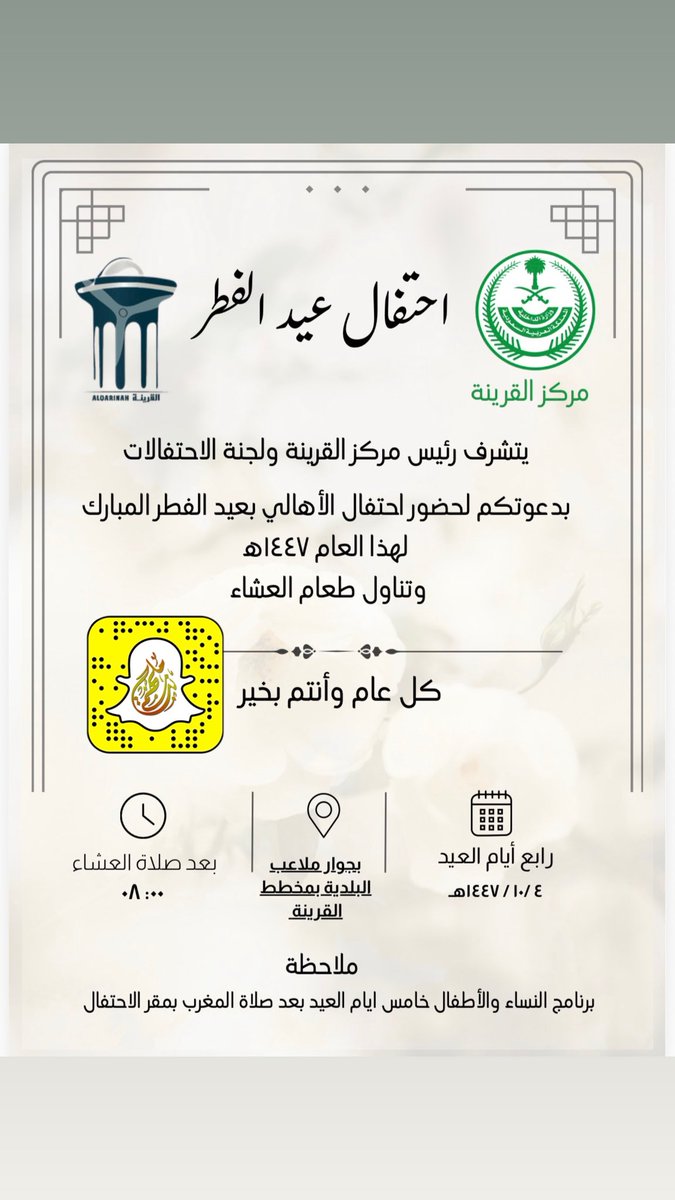 mlhm_net's tweet photo. يتشرف رئيس مركز القرينة ولجنة الاحتفالات بدعوتكم لحضور احتفال الأهالي بعيد الفطر المبارك لهذا العام ١٤٤٧هـ وتناول طعام العشاء وذلك بعد صلاة العشاء رابع أيام العيد بجوار ملاعب البلدية بمخطط #القرينة 

🔴 برنامج النساء والأطفال خامس أيام العيد من بعد المغرب بمقر الاحتفال . 

#عيد_الفطر_المبارك 
#عيد_1447