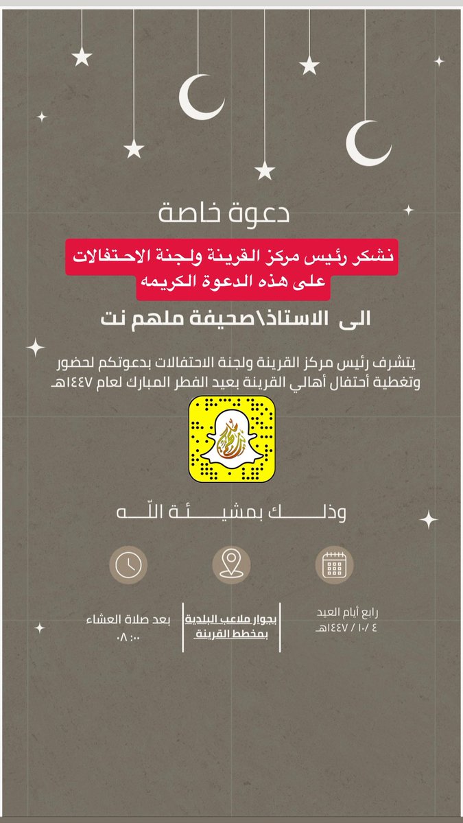 mlhm_net's tweet photo. يتشرف رئيس مركز القرينة ولجنة الاحتفالات بدعوتكم لحضور احتفال الأهالي بعيد الفطر المبارك لهذا العام ١٤٤٧هـ وتناول طعام العشاء وذلك بعد صلاة العشاء رابع أيام العيد بجوار ملاعب البلدية بمخطط #القرينة 

🔴 برنامج النساء والأطفال خامس أيام العيد من بعد المغرب بمقر الاحتفال . 

#عيد_الفطر_المبارك 
#عيد_1447