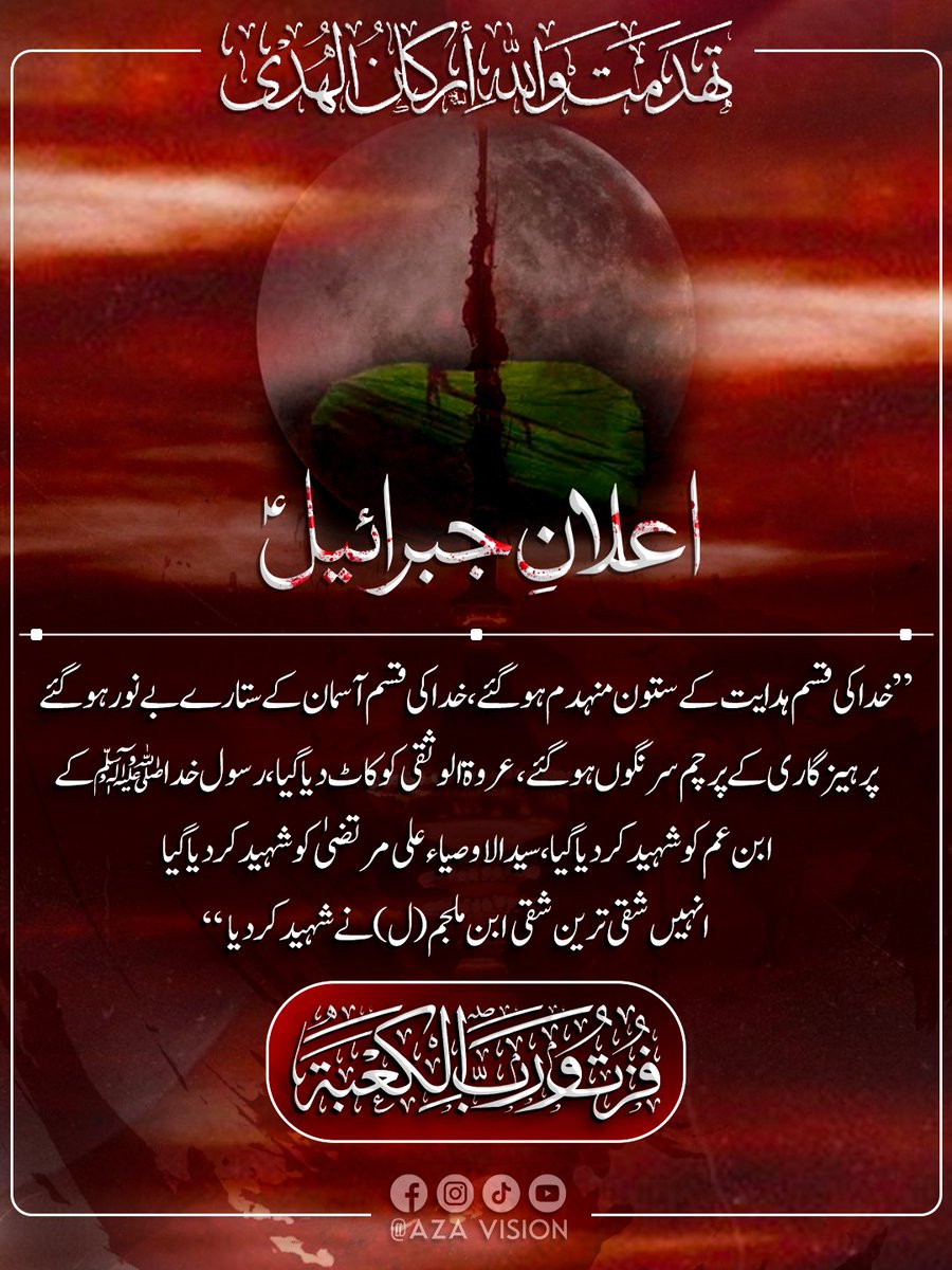 saadjafri23's tweet photo. اِنَّا لِلّٰہِ وَاِنَّآ اِلَیْہِ رَاجِعُوْنَ

آج کی فجر بھی قیامت ہوگی
زخمی سجدے میں امامتؑ ہوگی

#شب_ضربت_مولاعلیؑ #فزت_ورب_الكعبة 
#ImamAli #molaali #19Ramzan https://t.co/TS6nAMGnwr