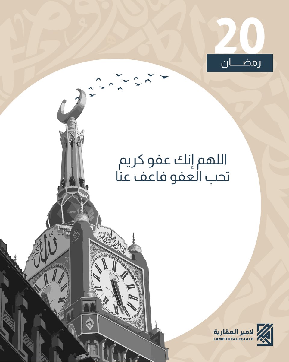 lamer_re's tweet photo. 🤲 | اللهم إنك عفو تحب العفو فاعف عنا
.
.
#العشر_الاواخر 
#لامير_العقارية 
#نهتم_بالتفاصيل https://t.co/Foga64fArQ