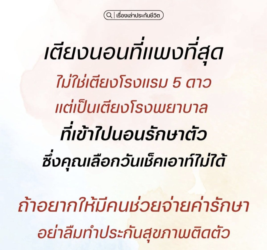 เบี้ยประกัน ยังไงก็ไม่แรงเท่า ค่ารักษา

มีแต่คนโพสป่วย เตียงเต็ม รอคิวนาน โรคเพียบ ‼️

อันตรายอยู่รอบตัว 🦟🦟🦟
เสียเงิน เสียเวลา และ อาจเสียชีวิต

เจ็บป่วย อุบัติเหตุ โรคร้าย อยู่ใกล้ตัวเรา
อย่ามัวแต่คิด ไม่ตัดสินใจ #ประกันทำแล้วดี 
และ #ประกันสุขภาพ ก่อน 31 มีนาคม ‼️