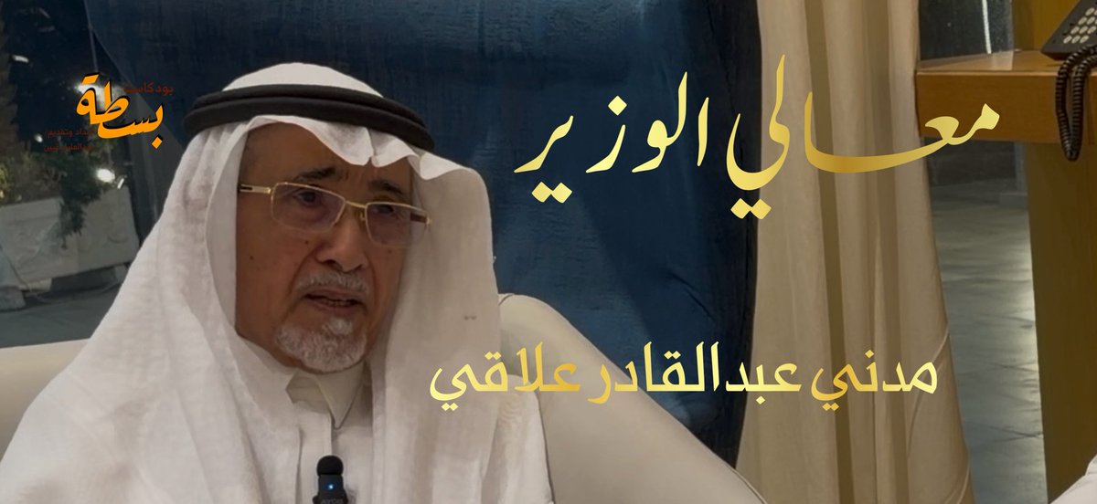bastawazaga's tweet photo. مدني عبدالقادر علاقي || معالي الوزير || بودكاست بسطة #17 

https://t.co/cPisV47I00

#جازان #جيزان #المملكة_العربية_السعودية https://t.co/d21SIxtuj6