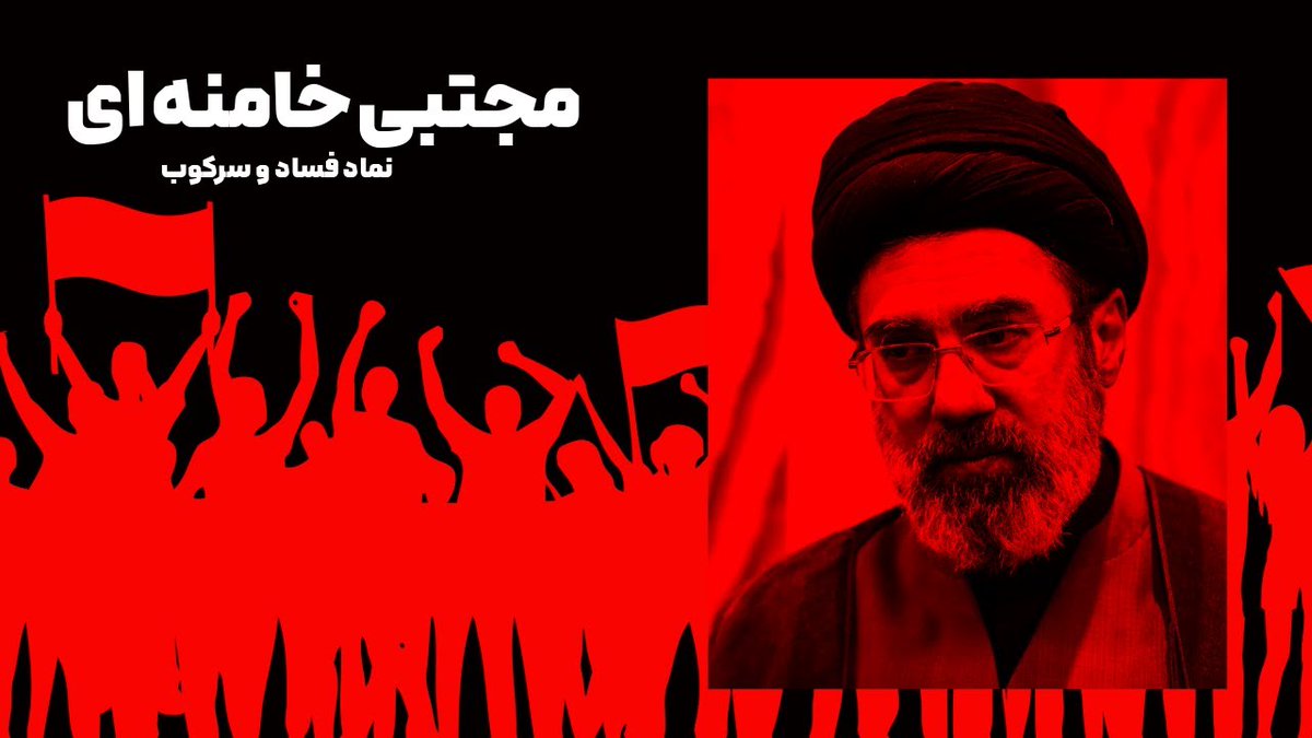 hadimehrane1's tweet photo. خب خیالم راحت شد 

همه نگرانی من این بود که جمهوری اسلامی کس دیگری رو برای رهبری انتخاب کنه اون وقت شاید ورق برمی‌گشت،  اما با اعلام رهبری مجتبی و همانطور که در  توییت قبل گفتم جمهوری اسلامی تیرخلاص رو به خودش زد و سقوط خودش رو رقم زد

مجتبی دزدی ، حرومزاده که بخش اعظمی از قتل‌ها و سرکوبها به  صورت چراغ خاموش توسط این شخص انجام میشد حالا رهبر شد ، کثیف‌تر قاتل‌تر و حرمزاده‌تر از پدرش 

پایان جمهوری اسلامی رسما رقم خورد
