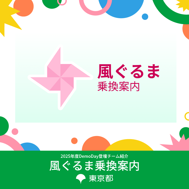都知事杯オープンデータ・ハッカソン 事務局 tweet media