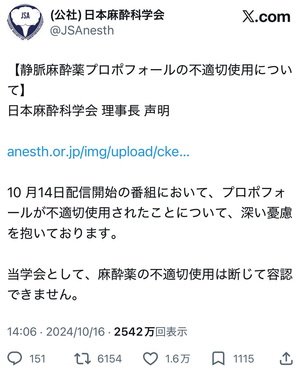 倫理的におかしい

2024年　麻酔科学会から公式の声明も出ています

当学会として、麻酔薬の不適切使用は断じて容認できません