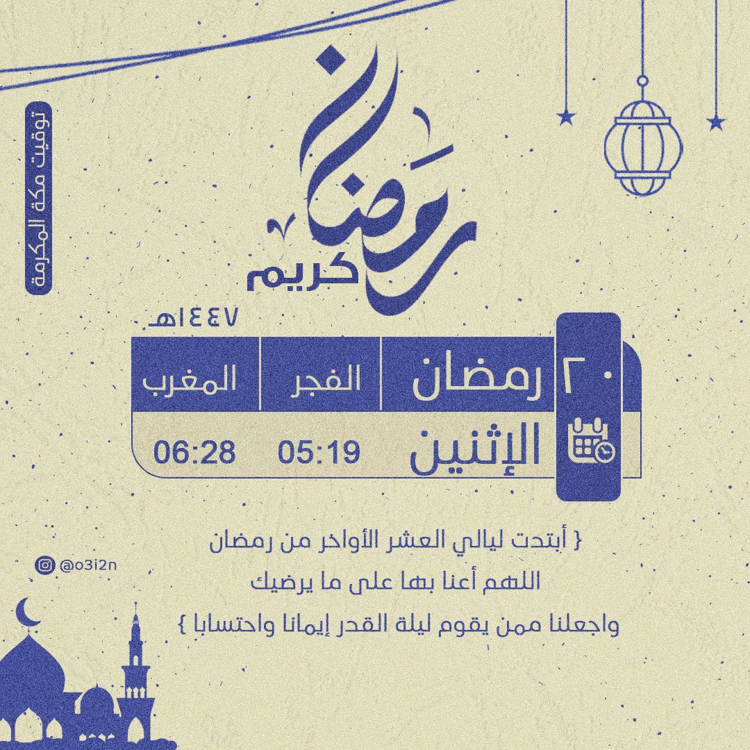 3I_O2's tweet photo. ٢٠ | رمضان ١٤٤٧هـ

وبدأت #العشر_الأواخر عشرٌ فضيلة⁣
عشرٌ بها ليلة تُعادل ألف شهر⁣
اللهم بلغني وأحبتي إياها واجعل لنا فيها أدعية مستجابة

#٢٠رمضان
#امساكية_شهر_رمضان_المبارك
#مكة 
#عشر_الاواخر 
#مسابقة_خير_رمضانيه https://t.co/J4qMI1fsGJ