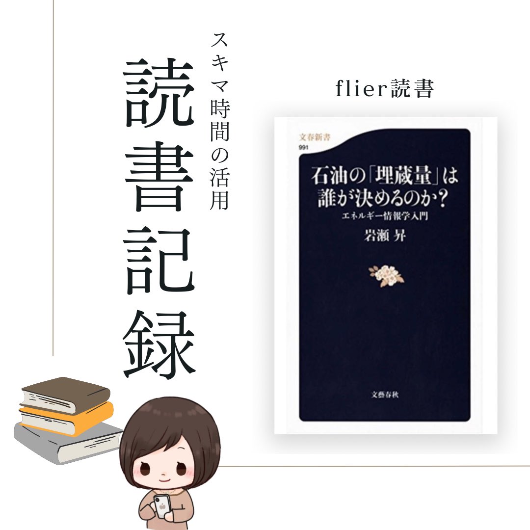 rierin45895's tweet image. 📖flier読書📖
【読了】
石油の「埋蔵量」は誰が決めるのか？

●学んだこと
以下に記載予定。

#読書 #flier