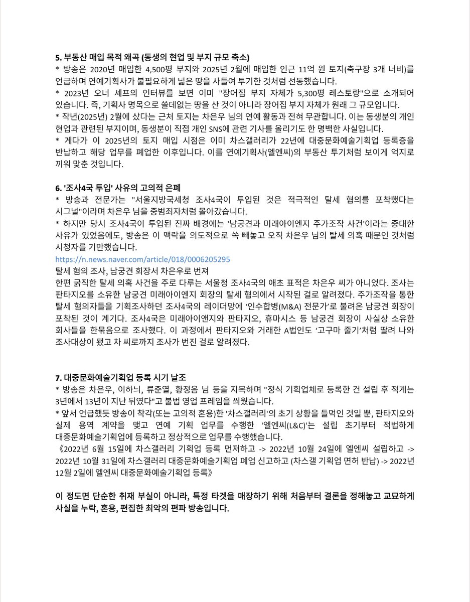 Official Statement: Refuting MBC "Straight’s" Misleading Report

This statement serves to refute the irresponsible and misleading information presented by MBC’s investigative program "<a href="/MBCstraight/">MBC 스트레이트 공식계정</a>" (스트레이트) concerning #CHAEUNWOO’s tax assessment case.

The report in question