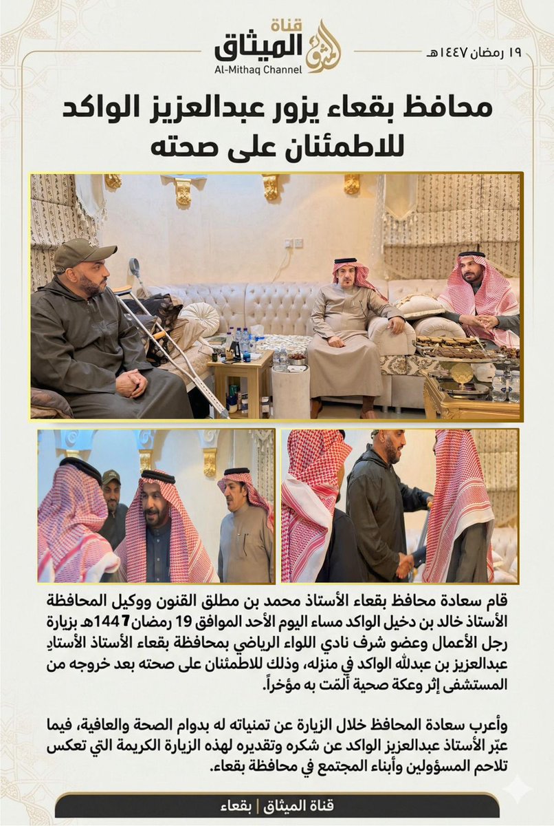 قام سعادة محافظ بقعاء الأستاذ محمد بن مطلق القنون، يرافقه وكيل المحافظة الأستاذ خالد بن دخيل الواكد، بزيارة رجل الأعمال وعضو شرف نادي اللواء الأستاذ عبدالعزيز بن عبدالله الواكد في منزله، وذلك للاطمئنان على صحته بعد الوعكة الصحية التي ألمّت به مؤخرًا.
نسأل الله له دوام الصحة