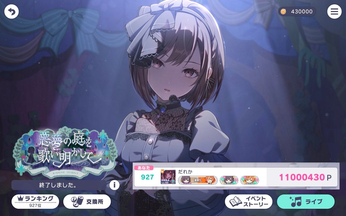 『悪夢の庭を歌い明かして』

927位　11,000,430P

러닝하신분들 모두 수고 많으셨습니다 >//< 🤎