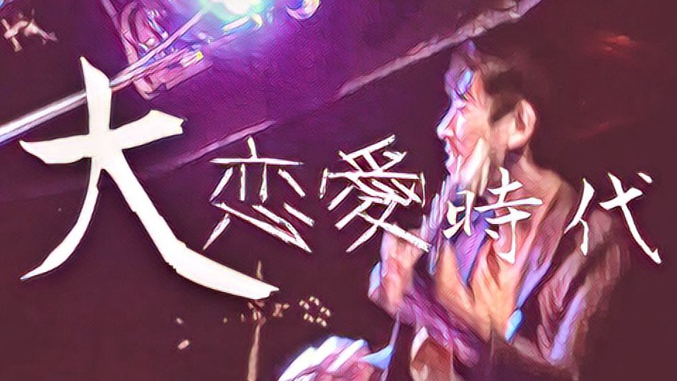 Pr3Gr's tweet photo. 100億年前のLIVE映像を100億年ぶりにupした。

大恋愛時代
https://t.co/HbL4DbjwNq

 #Music  #Live  #Duo   #Acousticguitar  #Electricguitar  #Rock  #Pops #音楽  #ライブ  #ロック https://t.co/nzADa5B1bb