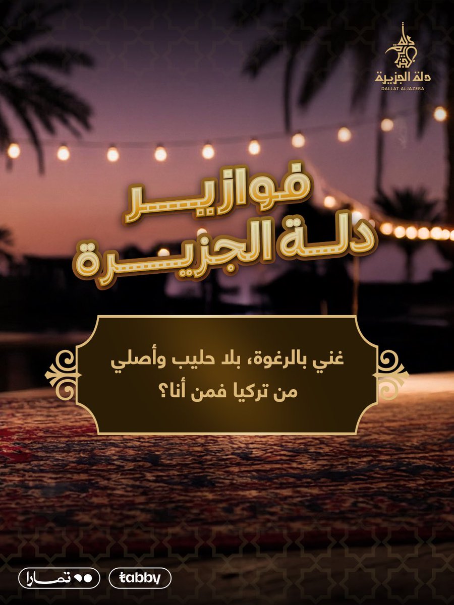 فـوازير دلـة الجزيـرة 🤩

غني بالرغوة، بلا حليب ، أصلي من تركيا
فمن أكون ؟

#دلة_الجزيرة #آصالة_الضيافة #قهوتك_خلها_سعودية #فوازير