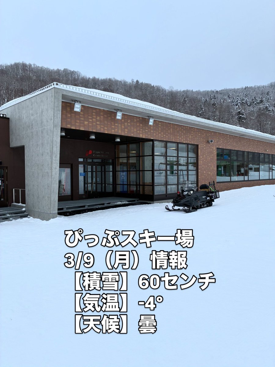 pippuski's tweet photo. ぴっぷスキー場です。
3/9（月）営業情報　7:50現在
営業時間　9:00〜16:00
気温    -4°
積雪　60センチ　新雪0センチ
天候　曇
運行リフト:第2リフトA線、B線、第6リフト
運休リフト:第2リフトB戦、ロープリフト
※ナイター営業、ロープリフト今シーズン終了しました。 https://t.co/tMqxA5YaJZ
