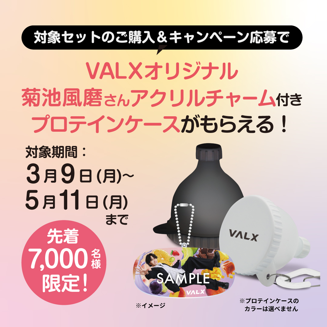 valx_official's tweet photo. 【キャンペーン概要】
対象セット商品のご購入＆キャンペーン応募で先着7,000名様に＜VALXオリジナル 菊池風磨さんアクリルチャーム付きプロテインケース＞をプレゼント！

♦️ 実施期間
2026年3月9日(月)～5月11日(月)

※「VALX オリジナル 菊池風磨さん アクリルチャーム付き プロテインケース」は3月下旬ごろより順次お届けいたします。
※キャンペーン期間内でも上限人数に達し次第終了となります。
※プロテインケースのカラーは選べません。
※1セット購入につき、1つのお渡しとなります。

🔻「劇的に、美味い。ズルいぞVALX!」キャンペーン特設サイト
https://t.co/hvX4wolB3k