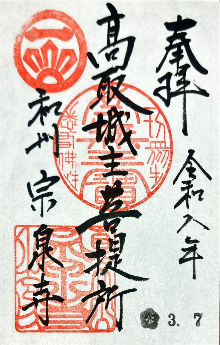 sakasession1's tweet photo. 宗泉寺（奈良県高取町）

ネットの情報で知り、角大師のお札をいただきに
御朱印サイズの手摺りでした
大黒天と烏枢沙摩明王もありました（こちらは印刷？）
書置きの御朱印とともに本堂前にある缶に入れてあります
参拝は軽自動車推奨 https://t.co/ebW9uxTDDI