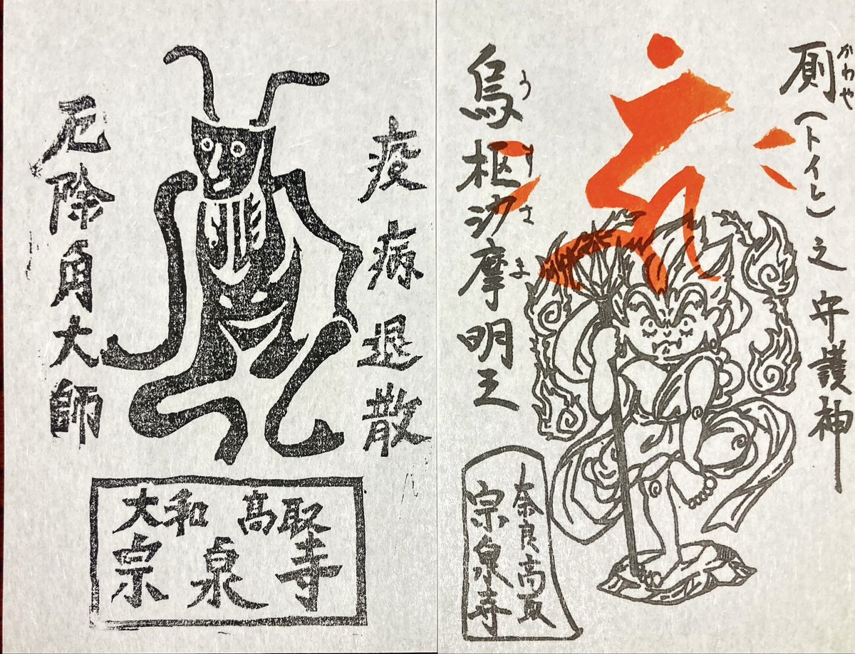 sakasession1's tweet photo. 宗泉寺（奈良県高取町）

ネットの情報で知り、角大師のお札をいただきに
御朱印サイズの手摺りでした
大黒天と烏枢沙摩明王もありました（こちらは印刷？）
書置きの御朱印とともに本堂前にある缶に入れてあります
参拝は軽自動車推奨 https://t.co/ebW9uxTDDI