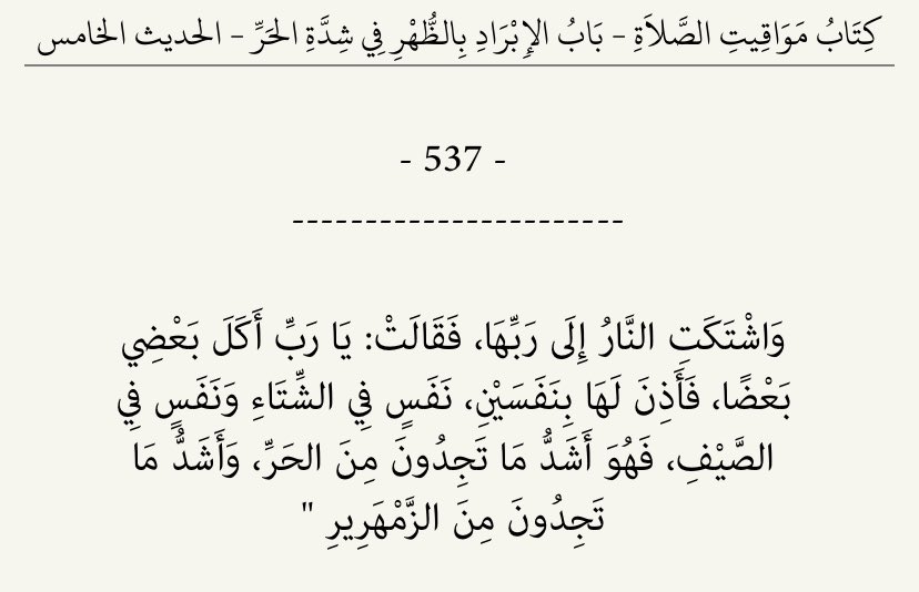 1muzn1's tweet photo. ذكر النبي ﷺ أن جهنم اشتكت إلى ربها من شدة حرها، فأذن الله لها بنَفَسين: نفس في الصيف ونفس في الشتاء. لذلك فإن أشد ما نشعر به من الحر في الدنيا هو من نفس جهنم في الصيف، وأشد ما نشعر به من البرد هو من نفس جهنم في الشتاء. https://t.co/PDHoMRZYBD