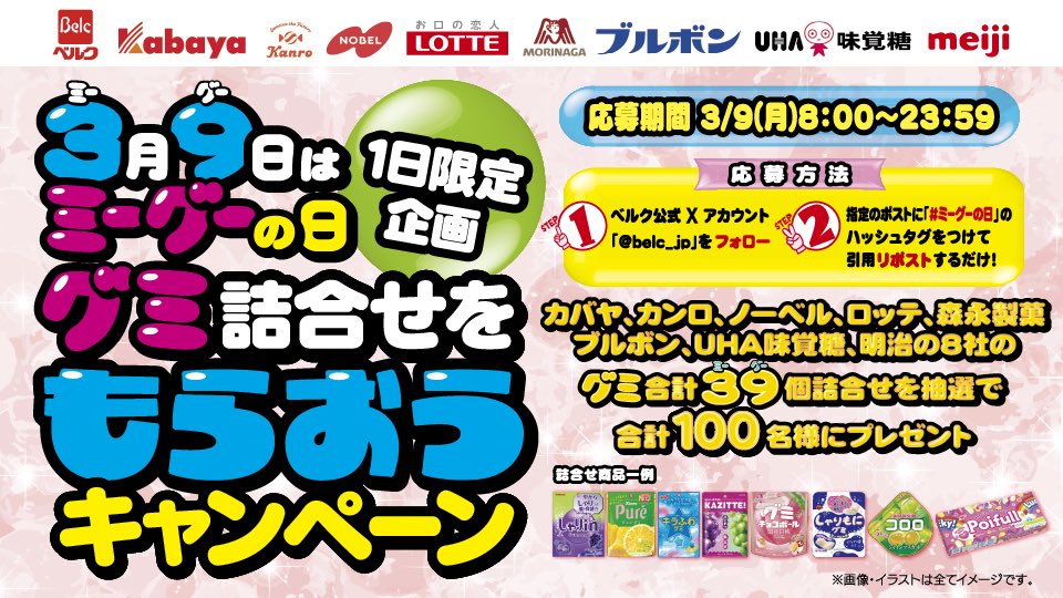 belc_jp's tweet photo. PR
【本日(3/9)23:59まで】本アカウント(@belc_jp)をフォローのうえ、本ポストに「ミーグーの日」のハッシュタグをつけて引用RPした方の中から抽選で計100名様に「8社グミ商品詰合せ(39個)」をプレゼントいたします。 https://t.co/NDFqCimKib