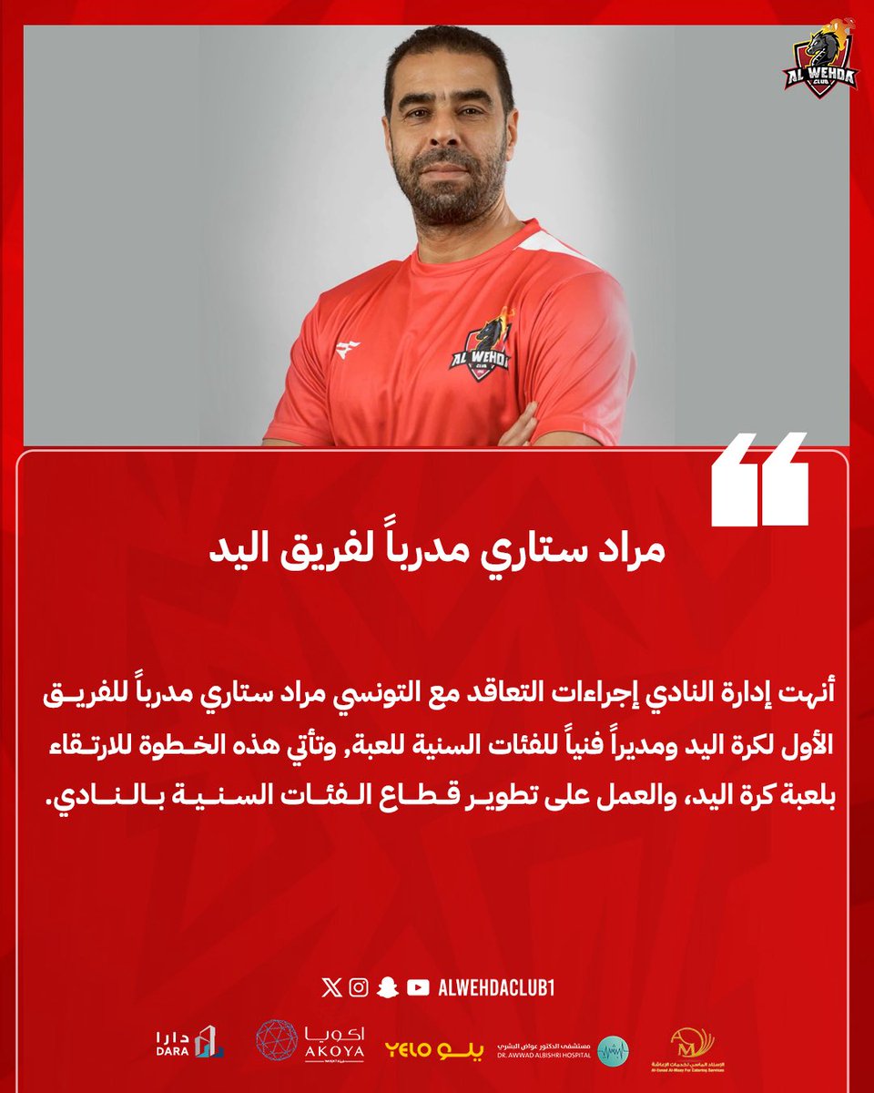 alwehdaclub2's tweet photo. ✍️ مراد ستاري مدرباً لفريق اليد 🤾‍♂️

#الوحدة ||  #كرة_اليد
#ألعاب_الوحدة_المختلفة 🤾‍♂️ https://t.co/myziK59VDM