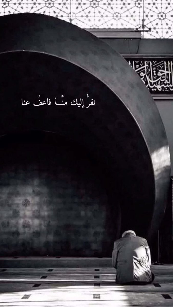 ru7lz's tweet photo. نفرُّ إليك منَّا فاعفُ عنا
فنحن الناقصون إلى كمالِك
وتخجِلُنا المعاصي حين ندعو
وتطمعُنا صفاتُك في سؤالِك https://t.co/GjMfNFFyhD