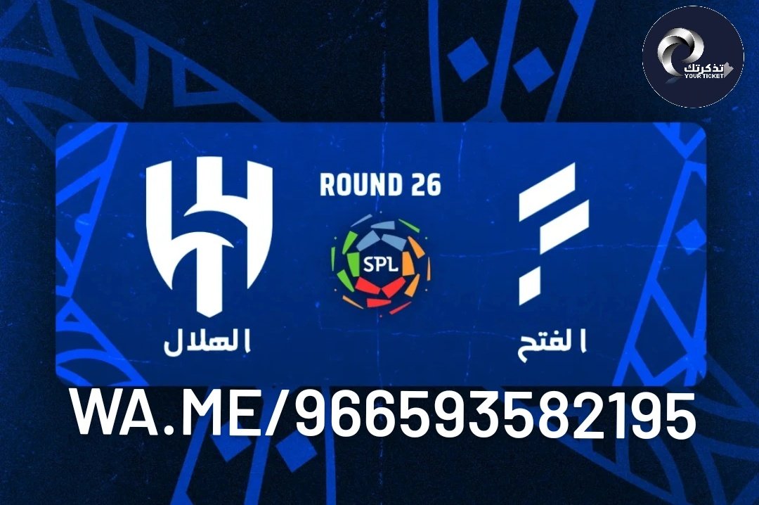 تذاكر الهلال والنصر 🏆 tweet media