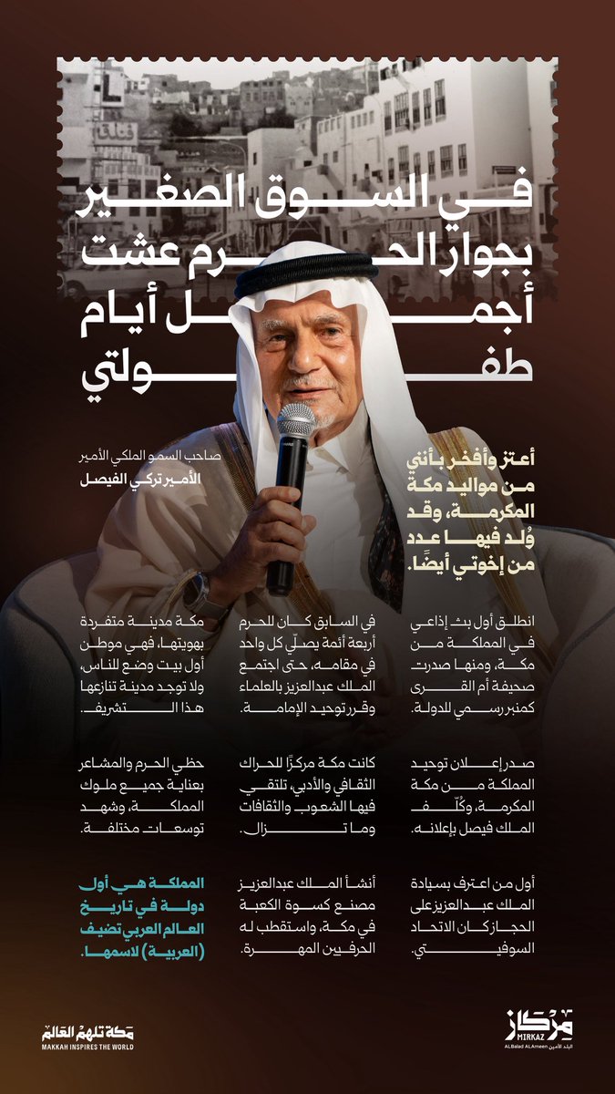 Mirkazabam's tweet photo. في جلسة «في عناية الملوك»
استعاد صاحب السمو الملكي الأمير تركي الفيصل ملامح من ذكريات طفولته بمكة، وقصصًا من تاريخها، وعناية الملوك بالحرم وخدمة ضيوف الرحمن عبر عقود.

#مركاز_البلد_الأمين
#مكة_تلهم_العالم https://t.co/G5oztnizbc