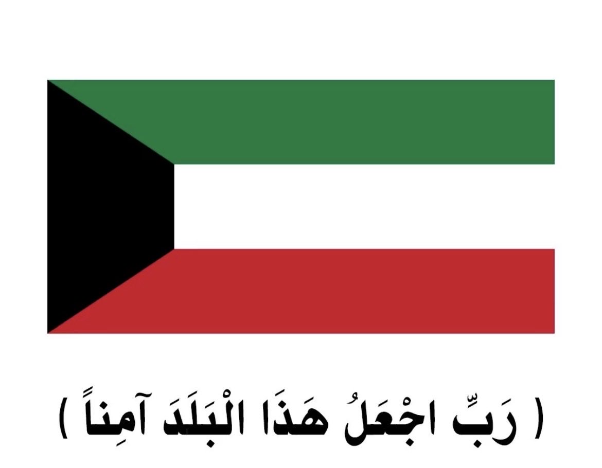 Ia8iQ's tweet photo. اللهم احفظ الكويت واميرها وولي عهدها الأمين وشعبها الوفي 🇰🇼🇰🇼🤲 https://t.co/YFprdBc0bD