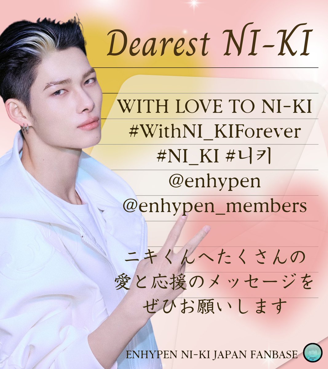 Nikitties_JP's tweet photo. [Dear 💌 NI-KI]

⋆*•.✦ 48時間 TAG PARTY .*･ﾟ✩

＼\🐥2日目です🐆/／

本日も引き続きニキくんへの
愛や応援を✉️タグを付けて
贈ってくださいね🫶
Weverseなどにもぜひ✨

🏷
WITH LOVE TO NI-KI
#WithNI_KIForever
#NI_KI #니키
@enhypen @enhypen_members

✍️自動生成
https://t.co/k8Wm7ZZsB3