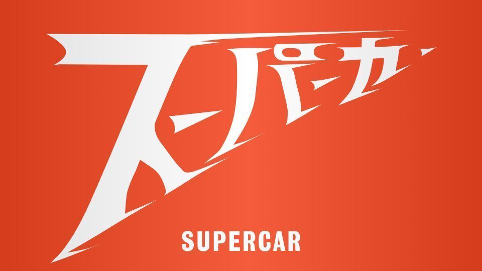 kishimen_ksmn's tweet photo. ちょうど61年前の今日1965年3月9日火曜日8時15分から『スーパーカー』の放送がフジテレビで開始されました。第2期を含めた全38話が初めて放送されました。

#GerryAnderson
#SylviaAnderson
#RegHill
#MartinWoodhouse
#HughWoodhouse
#BarryGray
#Supermarionation https://t.co/AvBhuYJ21u