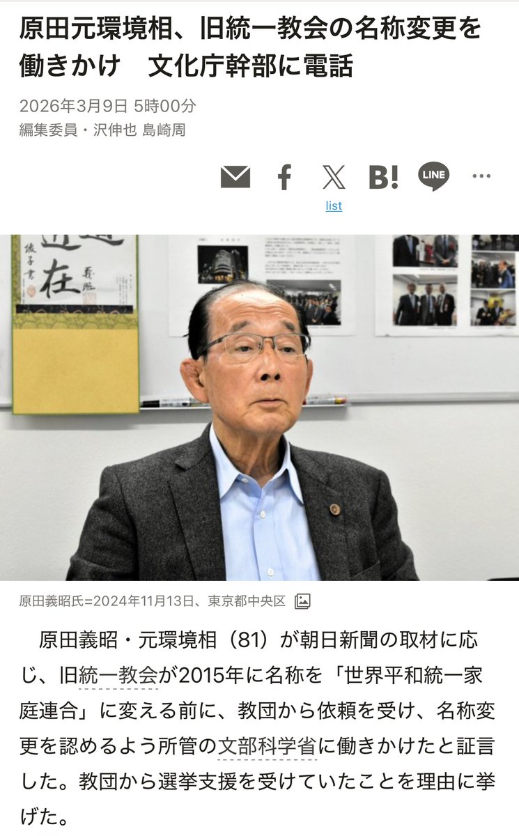 おーいwwww
今まで散々「統一教会に政治を動かす力は無い」とか抜かしてた馬鹿共どうすんだよこれwwww

【安倍政権】原田元環境相、教団から選挙支援を受けた見返りに旧統一教会の名称変更を働きかけ　文化庁幹部に電話