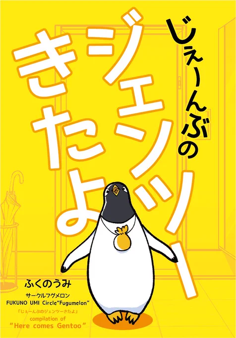 新刊「じぇーんぶの ジェンツーきたよ」
「ジェンツーきたよ」描き下ろしを加えた総集編!
本文グレスケ、212p B6サイズ。
3月22日「名古屋コミティア(吹上ホール)」にて初売り🔈
イベント後に通販予定です。 