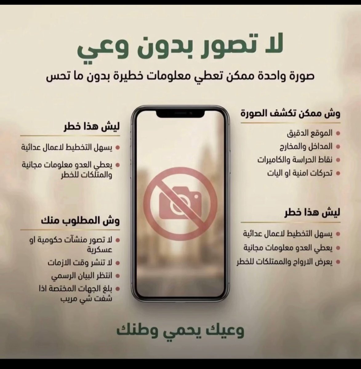 المواطن رجل الامن الاول .. دورك كبير جدا 

لا تصور لا تصدق الاشاعات لا تنشر الفيديوهات