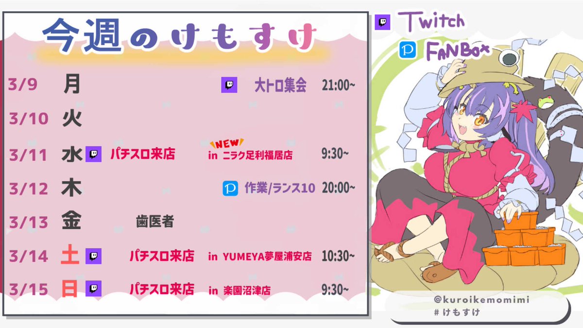 3/9~3/15のスケジュール🗓 #けもすけ 月曜 大トロ🐟 水曜 初来店の