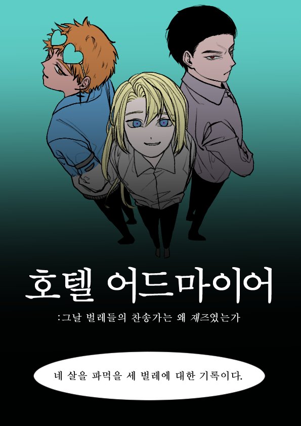 metafiction001's tweet photo. #webcomic #comic #originalcomic
 #Hotel_Admire #HTAD
#comicart #manga #manhwa
#indiecomic #newcomic
#art #illustration
#webtoon 
벌은 죽기 직전에 바나나 냄새를 풍긴다 https://t.co/Y2gKwa3rdy