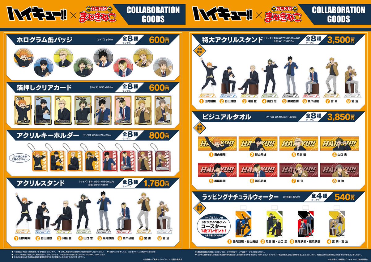 🏐アニメ「#ハイキュー!!」🏐

明日13時からコラボスタート✨

コラボ限定ビジュアルを使用したグッズや
特典付きのコラボメニューを販売いたします🎤

開催店舗はコラボページをご確認下さい👀
👇コラボページはこちら
collabo.karaokemanekineko.jp/list/haikyu3

皆様のご来店お待ちしております😺‼️

#hq_anime