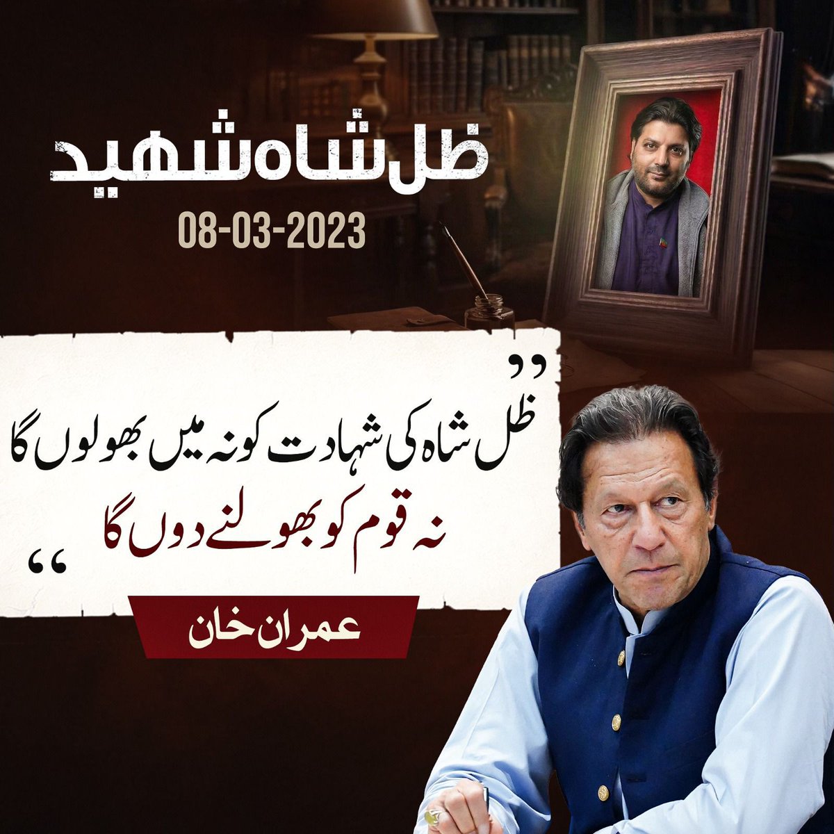 UKPTIOfficial's tweet image. ظلِّ شاہ شاہ کا قتل رجیم چینج کے بعد ہونے والے مظالم میں سرفہرست ہے۔اس کا حساب انشاءاللہ  دنیا میں بھی ہوگا اور آخرت میں بھی۔

#ZillehShah