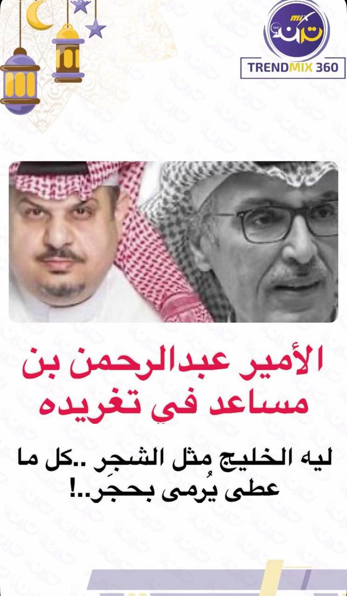 W_M1985's tweet photo. @abdulrahman 
-لان الخليج ينبت ثمر..يروي العطشان في جيته والسفر-حتى لوماقلت شي هذا طبعنا بشكل مستمر..تربيناعلى حسن واخلاق وطيب ذكر
-وعلمتنا الحياة دروس وعبر..نقف مع المحتاج وقت العسر-ونذود عن ديننا في الشدايد والحضر..ونفدي برواحنا لتراب الوطن ومن تطاول علينا نكسرذراعه ونرميه بجمر https://t.co/miUhAOWs60