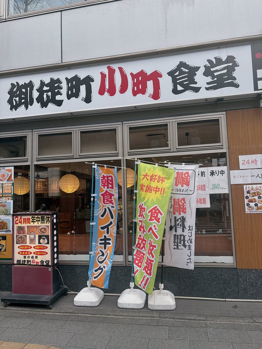 あちゃー。
御徒町小町食堂の朝食バイキング休止。
自分も行っといてなんだけど、急にたくさん来出すとオペレーションが成り立たなくなっちゃうよね…