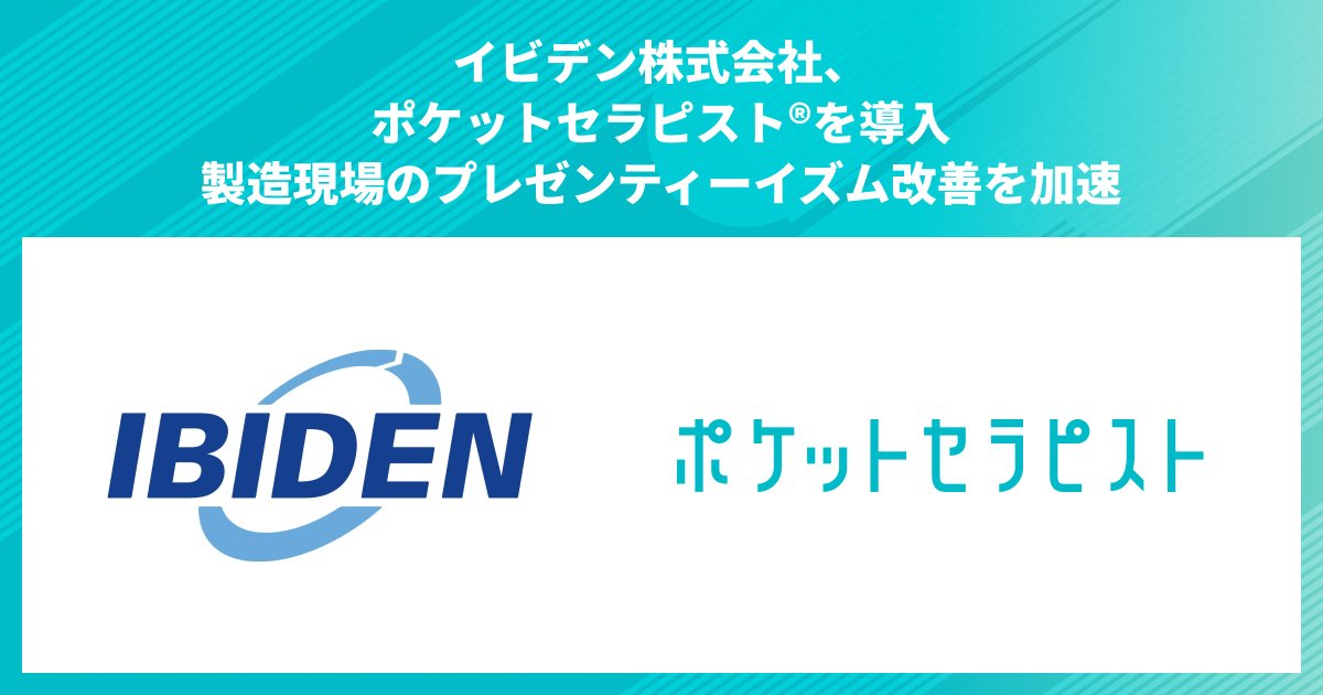pockethera's tweet photo. 🚩 導入のお知らせ
￣￣￣￣￣￣￣￣￣
この度、#健康経営銘柄2025 に認定されている、イビデン株式会社様においてポケットセラピストが導入されました。
プレゼンティーイズム改善とメンタルヘルス向上を軸に、健康経営推進を支援いたします。
#健康経営 #プレゼンティーイズム

詳細は👇 https://t.co/ailz0EF83c