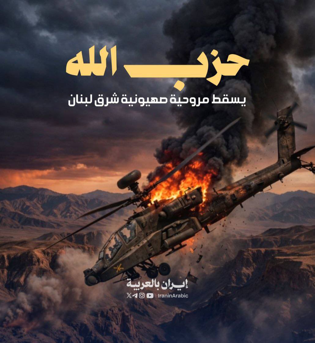iraninarabic_ir's tweet photo. حزب الله يسقط مروحية صهيونية شرق لبنان https://t.co/60X37ptYwz