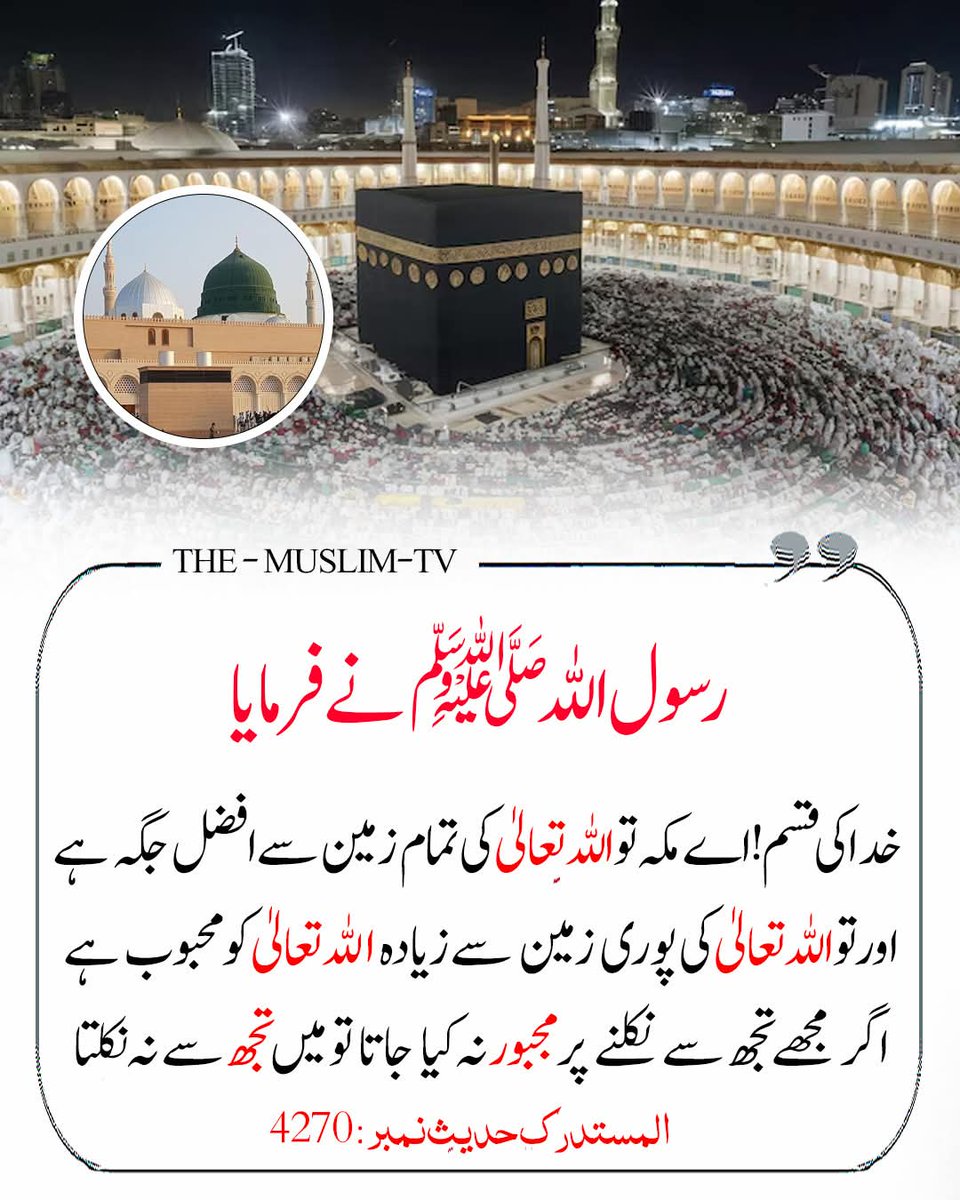 Hussnain_Tweets's tweet photo. رسول اللہ ﷺ نے فرمایا:
“خدا کی قسم! اے مکہ تو اللہ تعالیٰ کی تمام زمین سے افضل جگہ ہے اور تو اللہ تعالیٰ کی پوری زمین سے زیادہ اللہ تعالیٰ کو محبوب ہے، اگر مجھے تجھ سے نکلنے پر مجبور نہ کیا جاتا تو میں تجھ سے نہ نکلتا۔”

حوالہ: المستدرک ، حدیث نمبر: 4270

اس حدیث میں رسول اللہ ﷺ نے مکہ مکرمہ کی عظمت اور اس کی فضیلت کو بیان فرمایا ہے، یعنی مکہ اللہ تعالیٰ کی زمین میں سب سے افضل اور اللہ کے نزدیک سب سے زیادہ محبوب جگہ ہے، اسی لیے رسول اللہ ﷺ کو اس شہر سے بے حد محبت تھی، لیکن کفارِ مکہ کے ظلم اور مخالفت کی وجہ سے آپ ﷺ کو ہجرت کرنے پر مجبور ہونا پڑا، حالانکہ آپ ﷺ دل سے مکہ کو چھوڑنا نہیں چاہتے تھے، اس سے ہمیں یہ سبق ملتا ہے کہ مکہ مکرمہ کی حرمت اور اس کی عظمت کو دل میں رکھنا چاہیے اور اس شہر سے محبت رکھنا ایمان کی نشانیوں میں سے ہے، مثال کے طور پر جب کوئی مسلمان مکہ مکرمہ جاتا ہے تو اسے چاہیے کہ وہ اس مقدس شہر کی قدر کرے، وہاں عبادت میں زیادہ وقت گزارے اور اس جگہ کی حرمت کا خیال رکھے، یہ حدیث ہمیں یہ بھی سکھاتی ہے کہ اللہ کے محبوب مقامات کا احترام اور محبت مومن کے ایمان کو مضبوط کرتی ہے۔