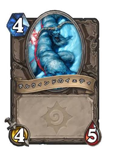 カードゲームの大事なことは全てチルウインドのイェティから学んだっていう人いなくて悲しい。

 #私を作ったハースストーン9枚