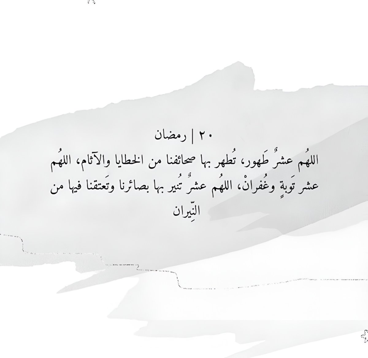 20 / رمضان 
اللهم آمين.