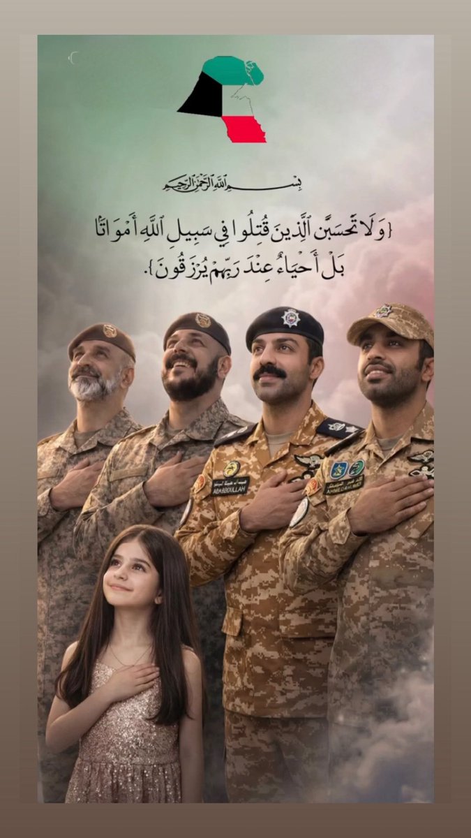 اللهم ارحم  #شهداء_الكويت واسكنهم فسيح الجنان واربط على قلوب ذويهم بالصبر والرضى  والسلوان