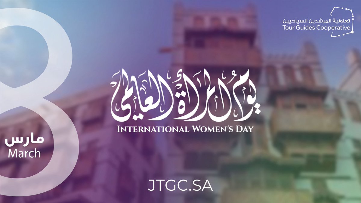 في اليوم العالمي للمرأة نحتفي بدور المرأة في المجتمع وبإنجازاتها التي تترك أثرًا في مختلف المجالات.
وفي تعاونية المرشدين السياحيين نفخر بالمرشدات السياحيات اللاتي يعرّفن الزوار بتاريخنا وثقافتنا بشغف ومعرفة.

كل عام والمرأة مصدر فخر وعطاء

#اليوم_العالمي_للمرأة 
#سياحة #جولات