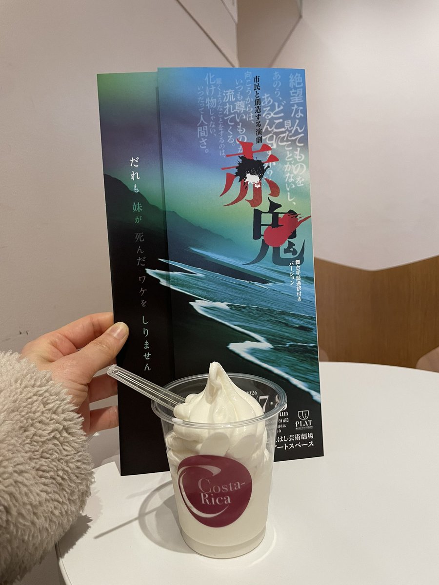 kaaaadooootta's tweet photo. 観劇前、観劇後。
　
素晴らしかった。
　
#穂の国とよはし芸術劇場
#赤鬼
#市民劇 https://t.co/k1TKmXVsac