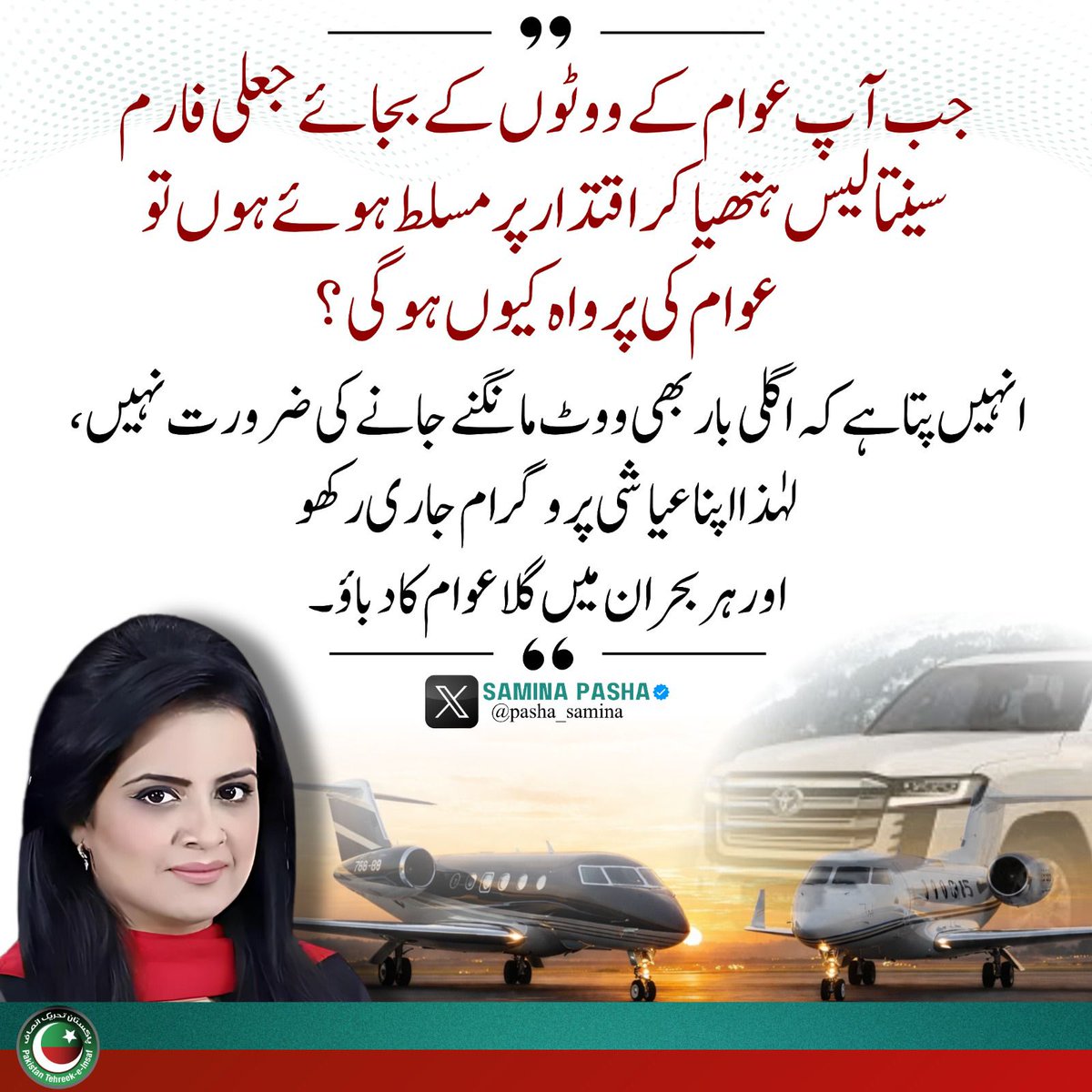 UKPTIOfficial's tweet image. جعلی حکومت نے عوام کا جینا دوبھر کر دیا ہے۔بجائے اس کے کہ مریم کے گلف  سٹریم جیٹس بیچ دیتے، اندھی، بہری حکومت نے پٹرول کی قیمت ۵۵ روپے بڑھا کرپٹرول مافیا کو اربوں کا فائدہ پہنچایا ہے۔ملک اسوقت مافیاز کے قبضے میں ہے۔

#ZillehShah