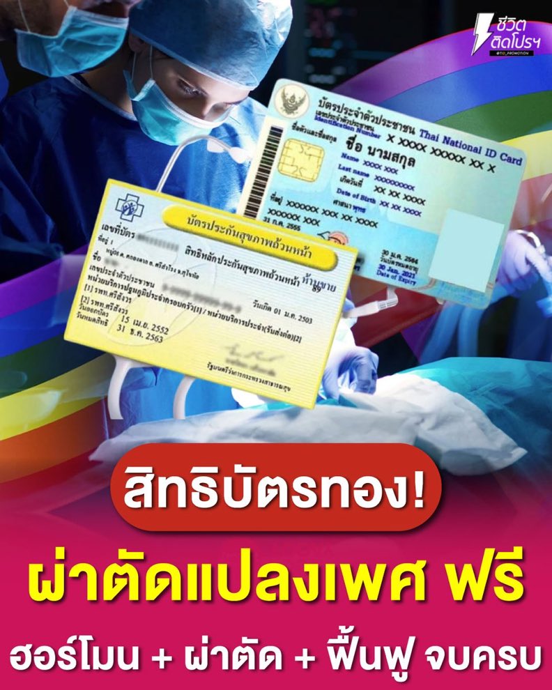 ทำไมถึงไม่เอาเงินที่จะเสียไปทำโครงการช่วยเหลือคนพิการ ทางเดินที่จะทำให้คนพิการปลอดภัยและสะดวกมากขึ้น?
ทำไมการตัดหำถึงเป็นเรื่องที่ต้องมาใช้ภาษีประชาชน กะเทยคนไหนรังเกียจเพศกำเนิดตนเองก็ให้รับผิดชอบเอง ทำไมต้องมาเดือดร้อนเงินภาษีสังคมไปสปอยพวกวิปริต