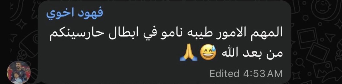 "الامور طيبه ناموا ، في ابطال حارسينكم من بعد الله "

الله يرحمك برحمته يا حبيبي 🙏🏻

#فهد_المجمد