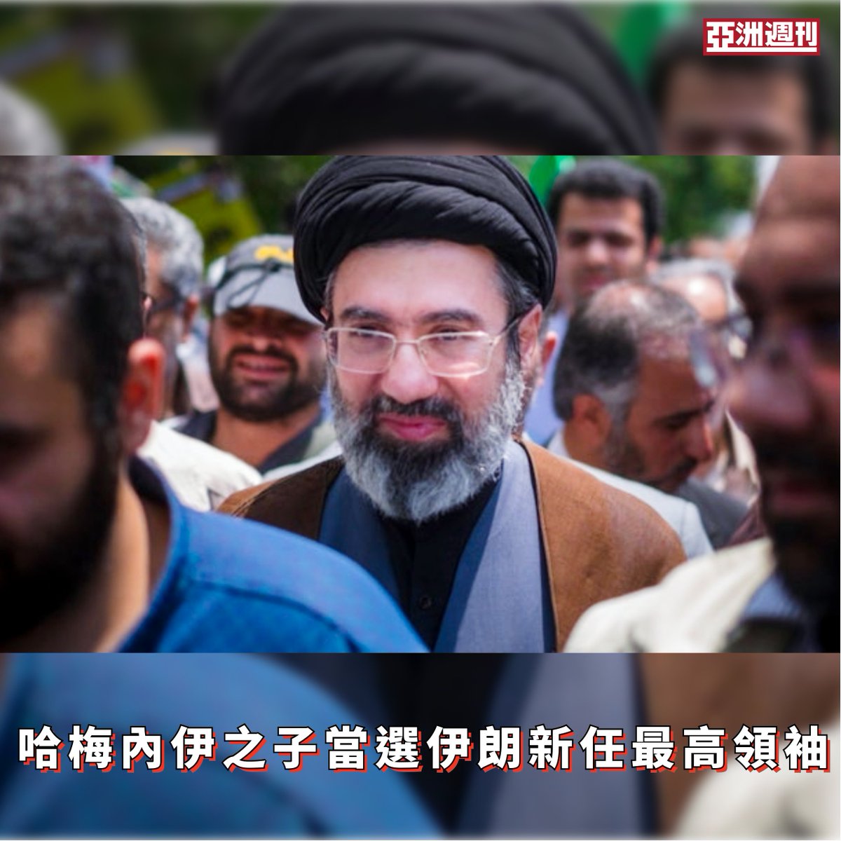 伊朗官方媒體3月9日報道，負責選出最高領袖的專家會議已決定，由已故最高領哈梅內伊之子穆傑塔巴・哈梅內伊接任，成為伊朗新任最高領袖。